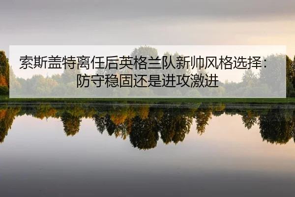 suo-si-gai-te-li-ren-hou-ying-ge-lan-dui-xin-shuai-feng-ge-xuan-ze-fang-shou-wen-gu-hai-shi-jin-gong-ji-jin-2-200.jpg